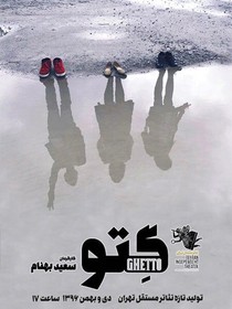 از روایت «گتو» تا چند داستان دیگر در تئاتر فجر