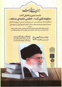 کتاب «منظومه فکری آیت‌الله العظمی خامنه‌ای» تحلیل می‌شود