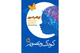 انتشار لوح فشرده کتاب «کودک و تصویر»