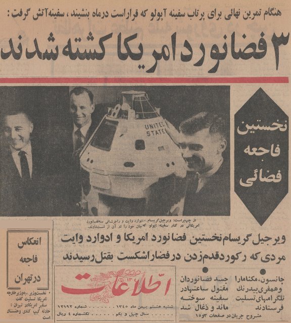 سه فضانورد آمریکا کشته شدند