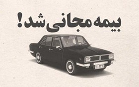 بیمه ثالث را مجانی بخرید