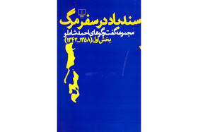 گفت‌وگوهای احمد شاملو در یک کتاب
