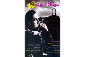  انتشار شماره جدید «سینما و ادبیات»