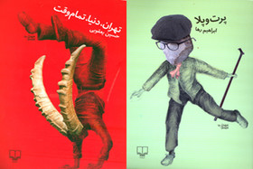 انتشار ۲ کتاب طنز از ابراهیم رها و حسین یعقوبی