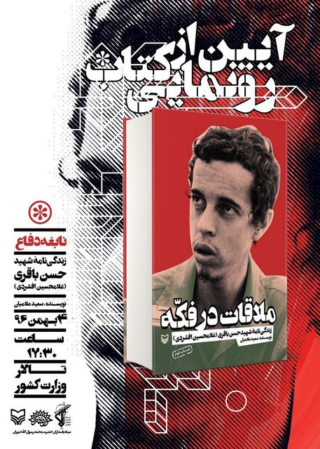 رونمایی کتاب «ملاقات در فکه» همزمان با یادواره سردار شهید حسن باقری