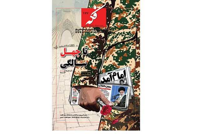 شماره جدید ماهنامه «فکه» منتشر شد
