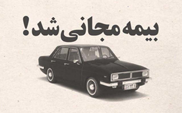 بیمه ثالث را مجانی بخرید