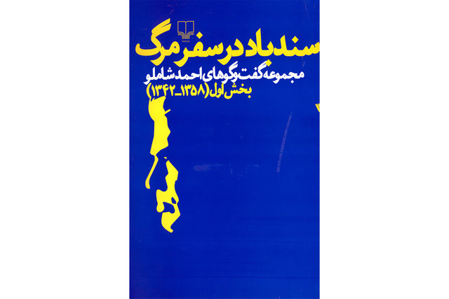 گفت‌وگوهای احمد شاملو در یک کتاب