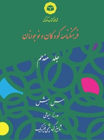 جلد ۱۷ «فرهنگنامه کودکان و نوجوانان» رونمایی می‌شود