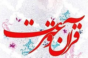 آیین نامه بیست و پنجمین جشنواره قرآن و عترت وزارت بهداشت  ابلاغ شد