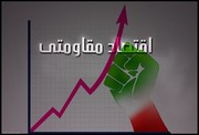 اقتصاد مقاومتی چگونه می‌تواند تاب‌آوری اقتصادی جامعه را افزایش دهد؟