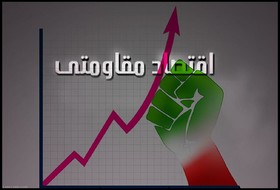 استاندار تحقق 300 درصدی اقتصاد مقاومتی در همدان را اثبات کند