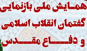 همایش ملی «بازنمایی گفتمان انقلاب اسلامی و دفاع مقدس» برگزار می‌شود