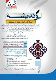 واکاوی اندیشه نیک‌خواهانه ایرانیان