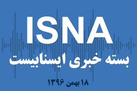 صوت / بسته خبری ۱۸ بهمن ۹۶