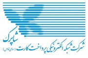 خدمات شاپرک طبق روال انجام می‌شود