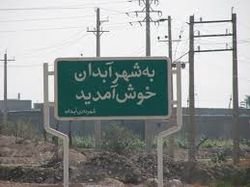 نارضایتی اهالی آبدان بوشهر از نبود نمایندگی ثبت احوال