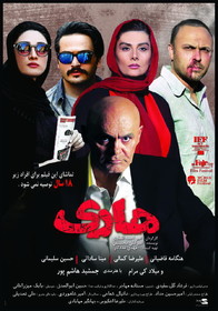 "هاری" به سینماها رسید