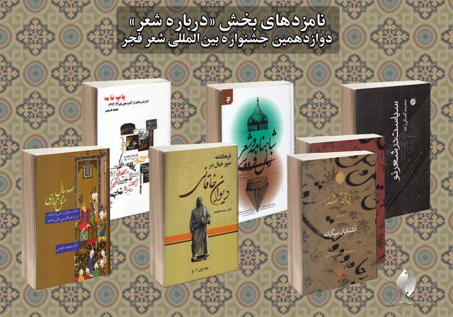 معرفی نامزدهای بخش «درباره شعر» جشنواره شعر فجر