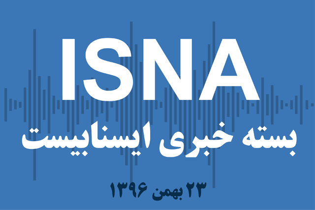 صوت / بسته خبری ۲۳ بهمن ۹۶ بسته خبری ۲۳ بهمن ۹۶