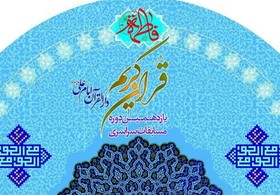 رقابت نفرات برتر مسابقات اوقاف و مسابقات سراسری دارالقرآن امام علی(ع)