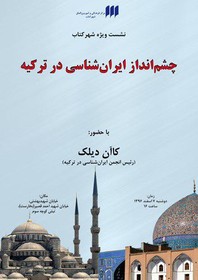 بررسی «چشم‌انداز ایران‌شناسی در ترکیه»