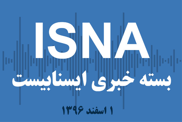 صوت / بسته خبری ۱ اسفند ۹۶ بسته خبری ۱ اسفند ۹۶