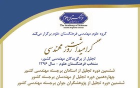 برترین‌های علوم مهندسی کشور تجلیل می‌شوند