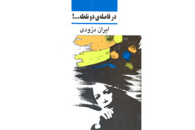 ایران درّودی به روایت خودش