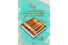 «تحلیل انتقادی گفتمان‌های مسلط در مطالعات هنر اسلامی» 