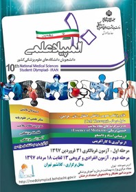 امروز؛ آخرین مهلت شرکت در المپیاد علمی علوم پزشکی