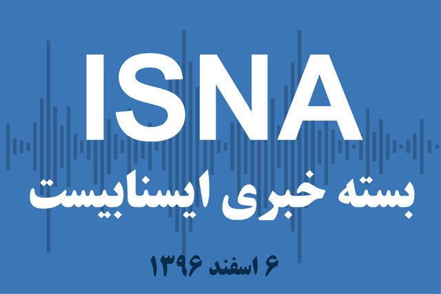 صوت / بسته خبری ۶ اسفند ۹۶ بسته خبری ۶ اسفند ۹۶