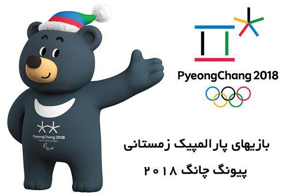 رتبه هشتم بهترین نتیجه کاروان ایران در پارالمپیک زمستانی
