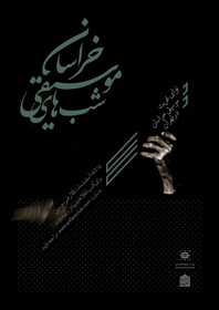 هفته موسیقی «خراسان» در «تهران»