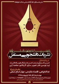 دومین دوره جشنواره نشریات دانشجویی مستقل برگزار میشود دومین دوره جشنواره نشریات دانشجویی مستقل برگزار میشود