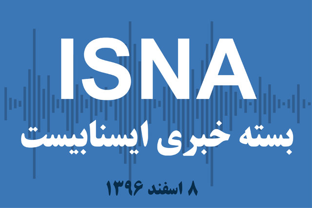 صوت / بسته خبری ۸ اسفند ۹۶ بسته خبری ۸ اسفند ۹۶