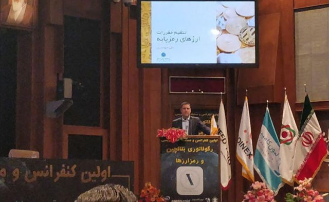 برگزاری اولین کنفرانس رگولاتوری بلاکچین و رمز ارزها