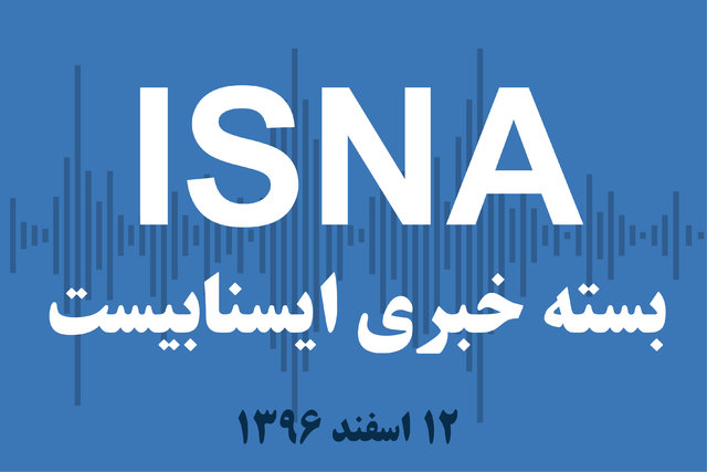 صوت / بسته خبری ۱۲ اسفند ۹۶ بسته خبری ۱۲ اسفند ۹۶