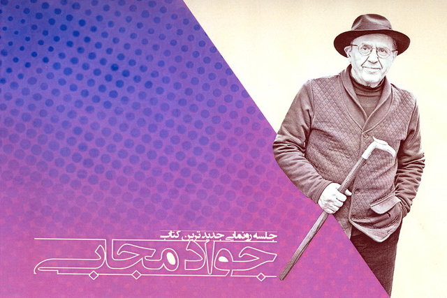 جشن امضای آثار و رونمایی کتاب جواد مجابی 