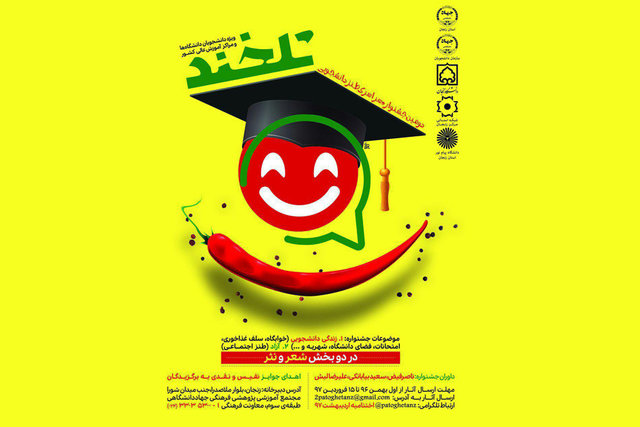 فرصت یک ماهه برای حضور در جشنواره ملی طنز «تلخند» فرصت یک ماهه برای حضور در جشنواره ملی طنز «تلخند»