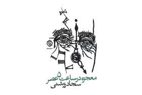 «معجزه در ساعت ۵ عصر» منتشر شد