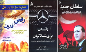 انتشار سه کتاب درباره اردوغان، بنز و قدرت اراده