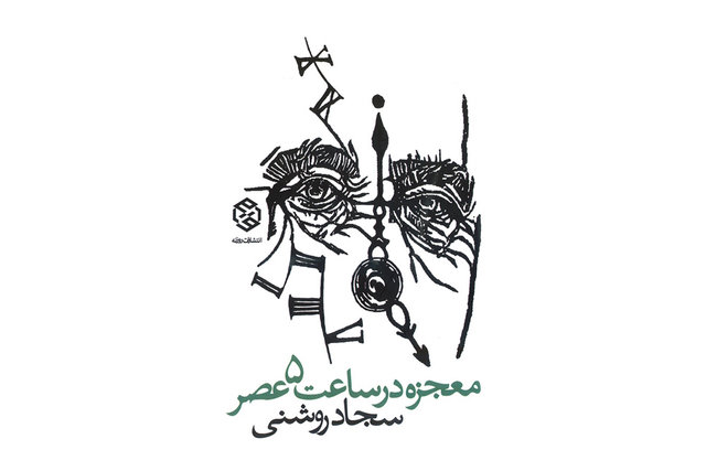 «معجزه در ساعت ۵ عصر» منتشر شد