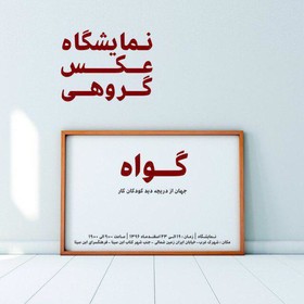 تهران به «گواه» کودکان کار