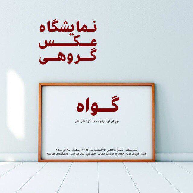 تهران به «گواه» کودکان کار