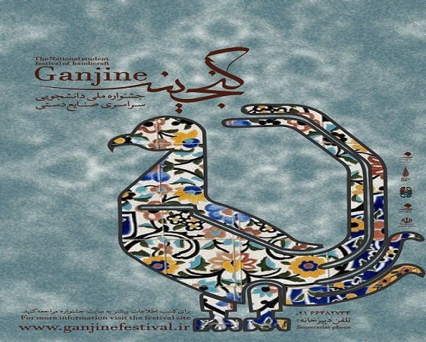 دومین جشنواره ملی­ دانشجویی صنایع دستی گنجینه برگزار می‌شود