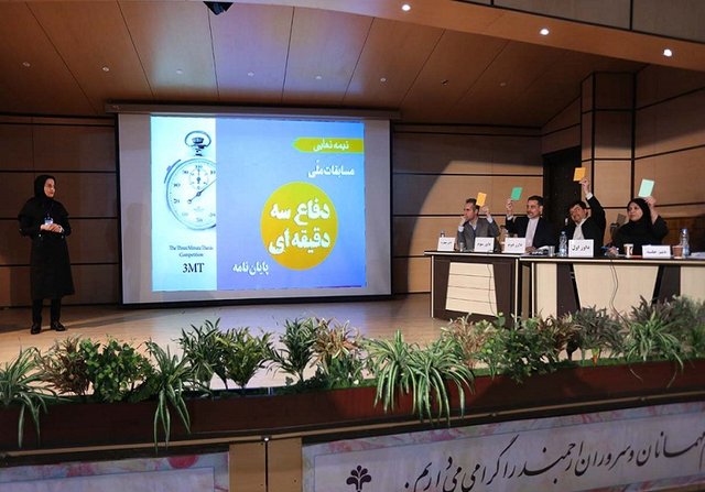 مرحله استانی مسابقات ملی پایان‌نامه ۳ دقیقه‌ای ویژه دانشجویان دانشگاه‌های تهران