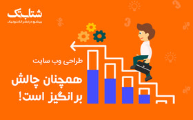 چگونه چالش طراحی وب‌سایت را برطرف کنیم؟