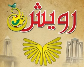 آغاز به‌کار نخستین جشنواره کشوری «رویش» در همدان