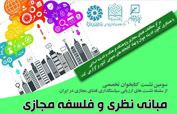نشست مبانی نظری و فلسفه مجازی 